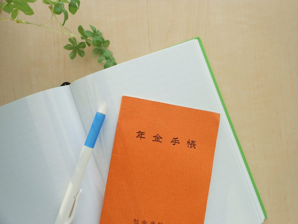 年金手帳とノート